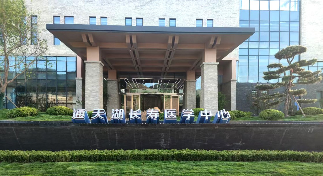 河北保定通天湖长寿医学中心标识