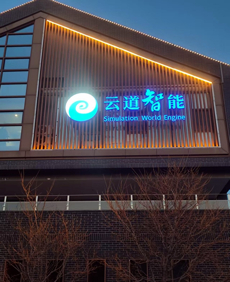 云道智能楼宇发光标识