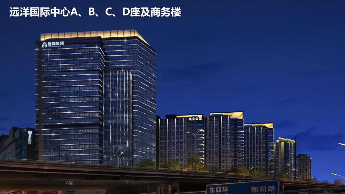 北京市朝阳区东四环沿线重点建筑夜景照明项目